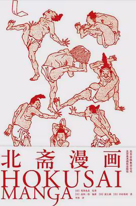 北斋漫画