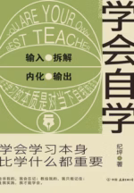 学会自学