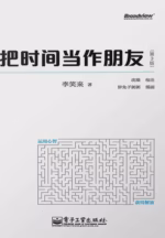 把时间当作朋友（第3版）