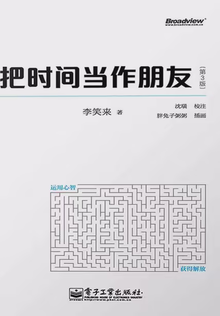 把时间当作朋友（第3版）