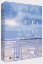 我敢活成自己想要的样子