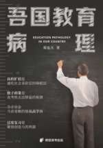 吾国教育病理