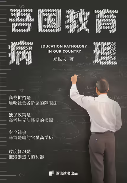 吾国教育病理