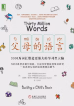 父母的语言：3000万词汇塑造更强大的学习型大脑