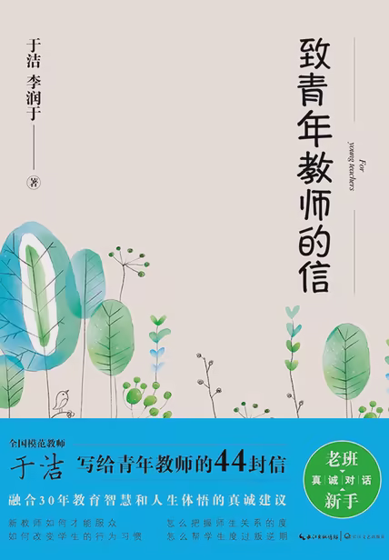 致青年教师的信