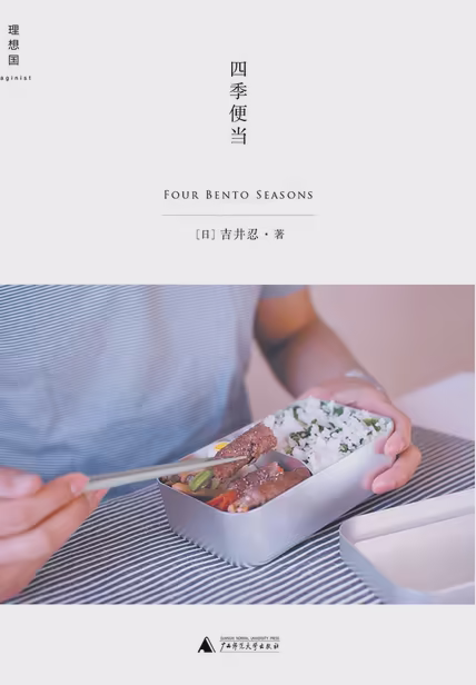 四季便当