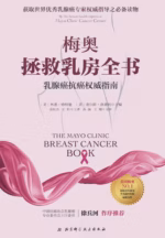 梅奥拯救乳房全书