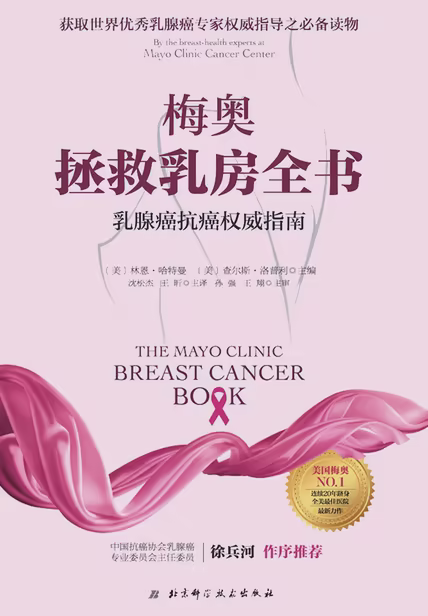 梅奥拯救乳房全书