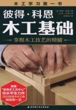 彼得·科恩木工基础