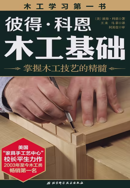 彼得·科恩木工基础