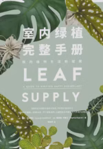 室内绿植完整手册