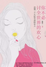 你不必讨全世界的欢心