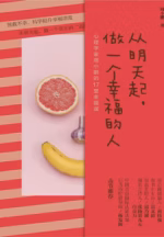 从明天起，做一个幸福的人