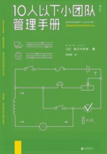 10人以下小团队管理手册
