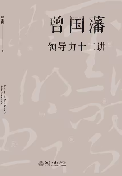 曾国藩领导力十二讲