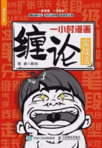 一小时漫画缠论实战法