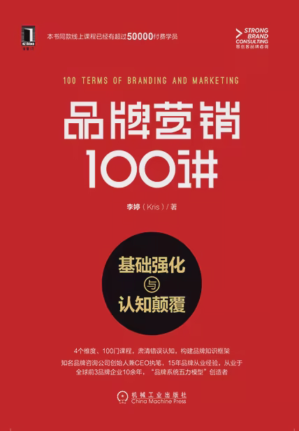 品牌营销100讲：基础强化与认知颠覆