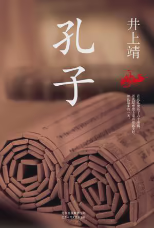 孔子