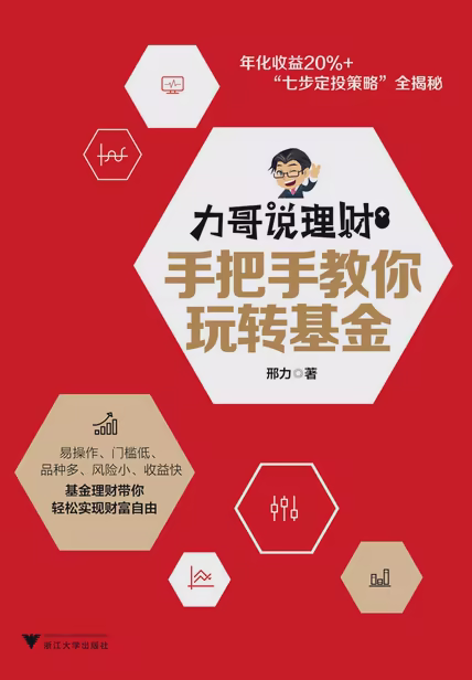 力哥说理财：手把手教你玩转基金