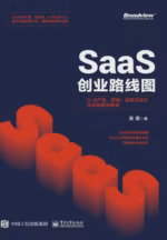SaaS创业路线图：to B产品、营销、运营方法论及实战案例解读