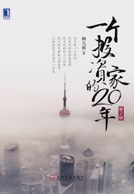 一个投资家的20年(第2版)