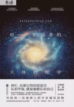 给忙碌者的天体物理学