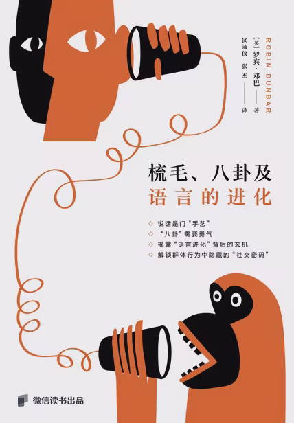 梳毛、八卦及语言的进化