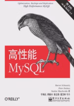 高性能MySQL（第3版）