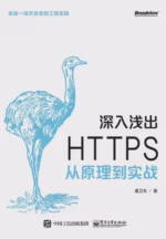 深入浅出 HTTPS：从原理到实战