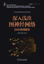 深入浅出图神经网络：GNN原理解析