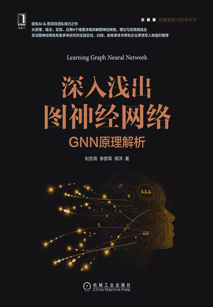 深入浅出图神经网络：GNN原理解析