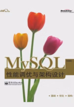 MySQL性能调优与架构设计