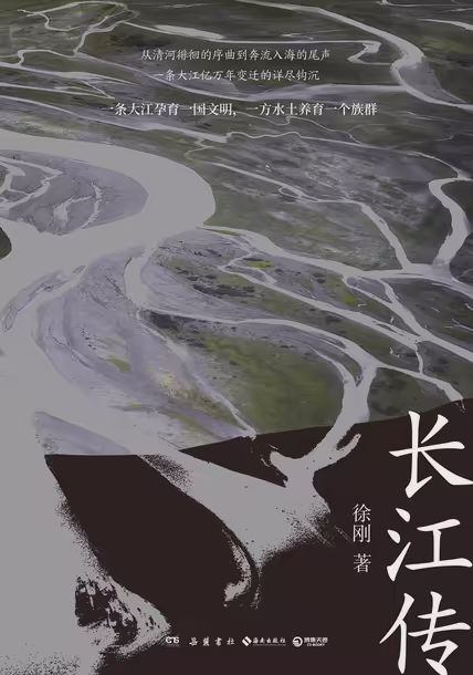 长江传