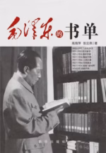 毛泽东的书单