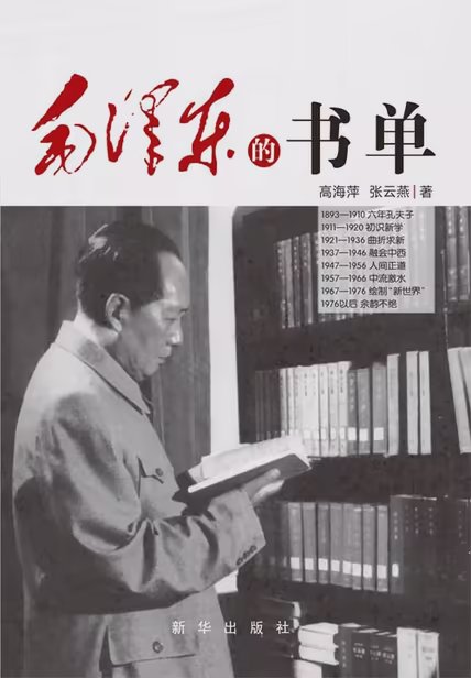 毛泽东的书单
