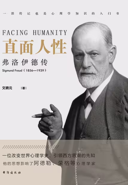 直面人性：弗洛伊德传