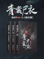 青囊尸衣（1-3册合集）