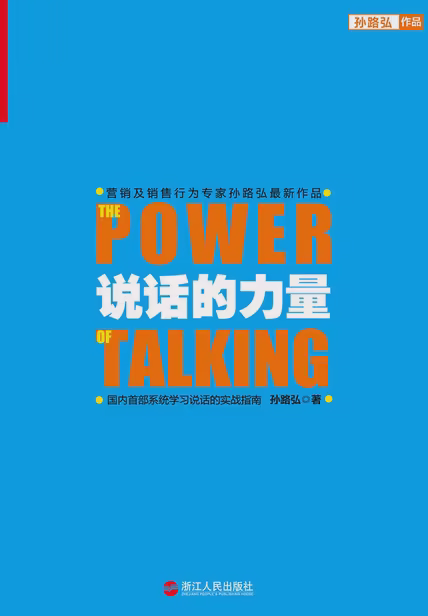 说话的力量