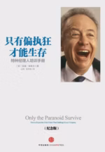 只有偏执狂才能生存