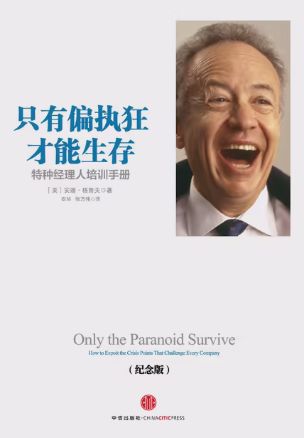 只有偏执狂才能生存