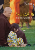 与自己和解：治愈你内心的内在小孩