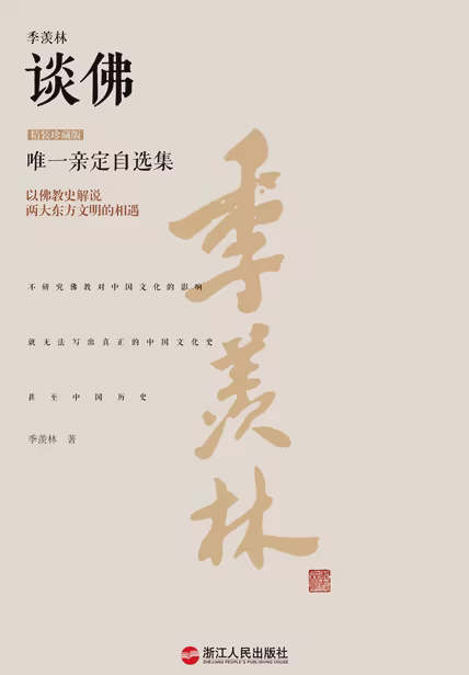 季羡林谈佛（精装珍藏版）