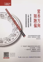 营养方向别跑偏