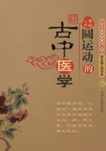 圆运动的古中医学