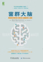菌群大脑：肠道微生物影响大脑和身心健康的惊人真相
