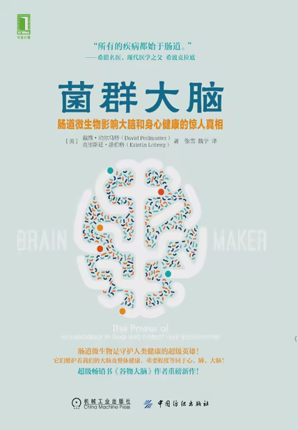 菌群大脑：肠道微生物影响大脑和身心健康的惊人真相