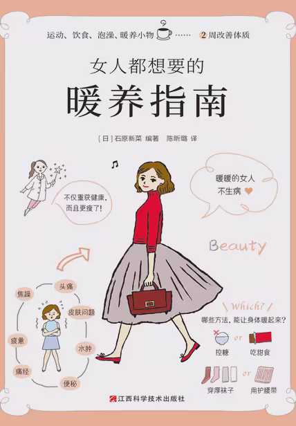 女人都想要的暖养指南