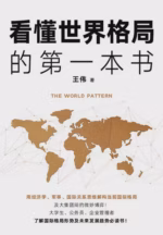 看懂世界格局的第一本书