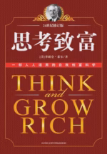 思考致富
