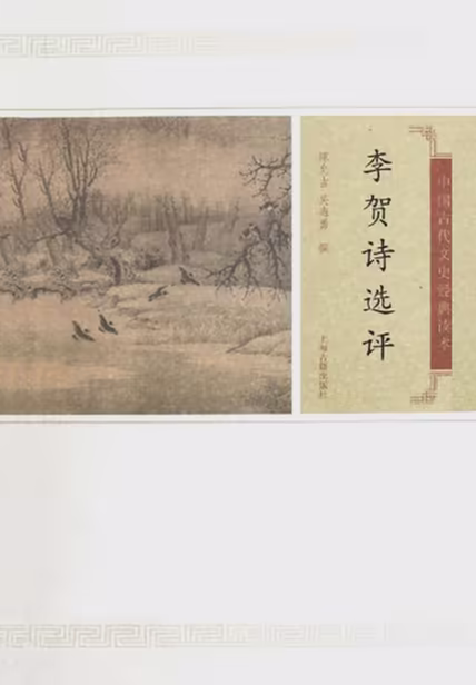 李贺诗选评